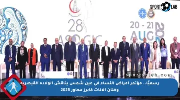 رسميًا.. مؤتمر أمراض النساء في عين شمس يناقش الولادة القيصرية وختان الإناث كأبرز محاور 2025